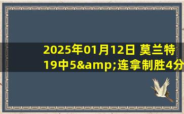 2025年01月12日 莫兰特19中5&连拿制胜4分 华子两记绝杀三分不中 灰熊擒狼